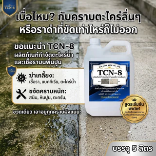 TCN8 น้ำยากำจัดตะไคร่น้ำ และเชื้อรา บนพื้นปูน สาเหตุให้พื้นไม่สะอาด และเกิดการลื่นของพื้น
