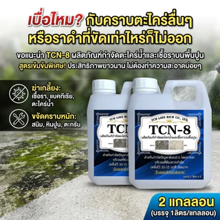 TCN8 น้ำยากำจัดตะไคร่น้ำ และเชื้อรา บนพื้นปูน สาเหตุให้พื้นไม่สะอาด และเกิดการลื่นของพื้น