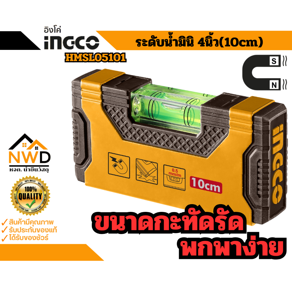ดีไซน์ใหม่2026!! ระดับน้ำมินิ 4นิ้ว(มีแม่เหล็ก) INGCO#HMSL05101 (มีราคาส่ง 10ชิ้นขั้นไป)