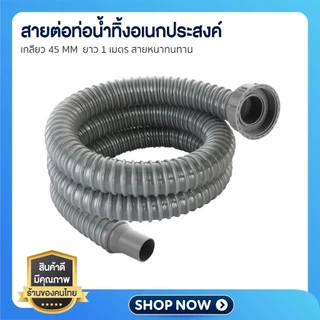 สายท่อน้ำทิ้งอ่างล้างจาน ท่อย่นอ่างล้างจาน ขนาด100 ซม. เกลียวขนาด45มม สายยางล้างจาน