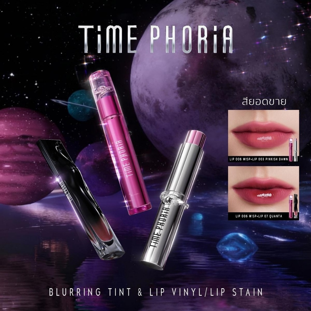 Time Phoria Set: Altera Blurring Lip Tint | Lip Vinyl | Lip Stain | ลิป,ลิปสติก