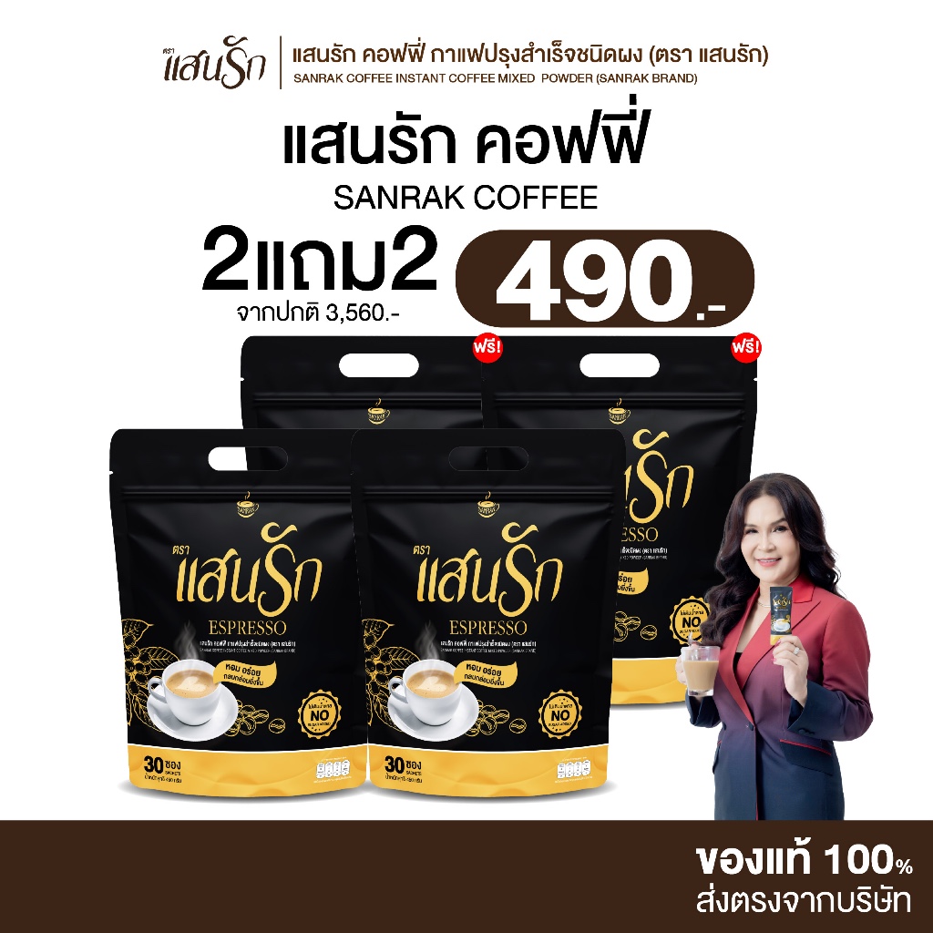 [ 2แถม2 ] Sanrak Coffee กาแฟแสนรัก สูตรเอสเพรสโซ่ ไม่มีน้ำตาล ไม่มีครีมเทียม