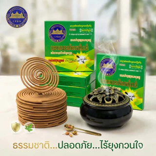 #ราคาต่อ 1 กล่อง ธูปไล่ยุง ธูปกำยานไล่ยุง กลิ่นสมุนไพรรวม (1 กล่อง 10 ขด)