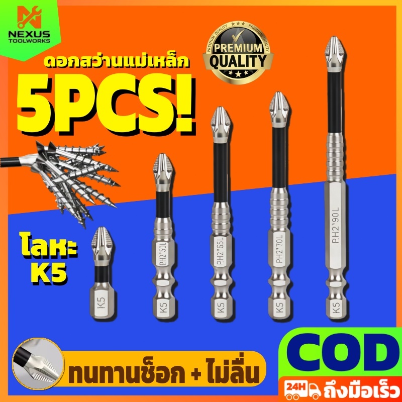 5ชิ้น/ชุด ชุดดอกไขควงแม่เหล็ก PH2 K5 ดอกไขควงสว่านไฟฟ้า ดอกบิตแม่เหล็ก กันลื่น เหล็กโลหะผสมคุณภาพสูง ใช้งานอเนกประสงค์