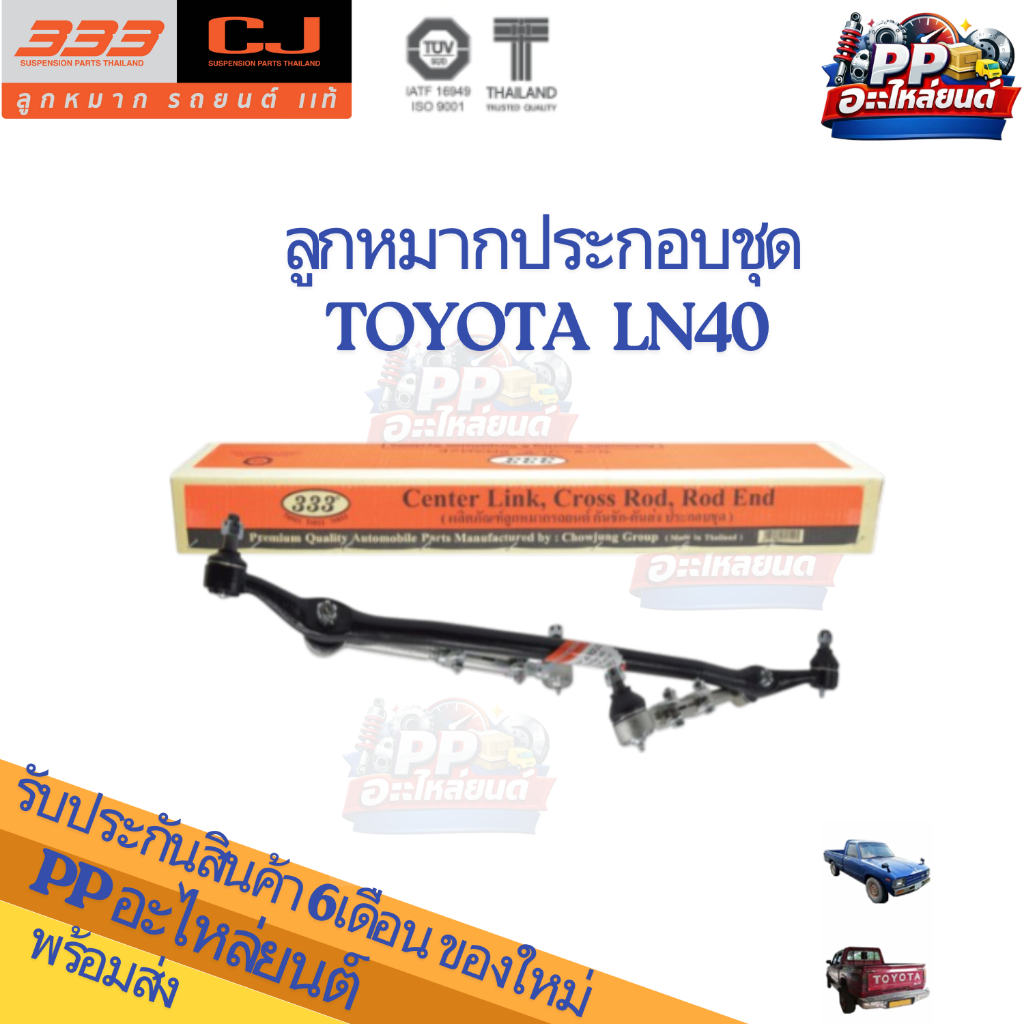 ลูกหมากประกอบชุด TOYOTA LN40