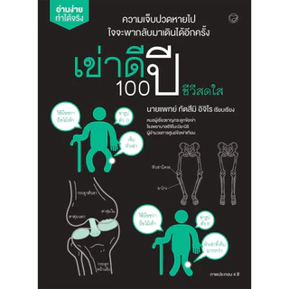 หนังสือ เข่าดี 100 ปี ชีวีสดใส ผู้แต่ง: ทัตสึมิ อิจิโร สำนักพิมพ์ สุขภาพใจ สุขภาพ ความเชี่ยวชาญเฉพาะทาง การศึกษา