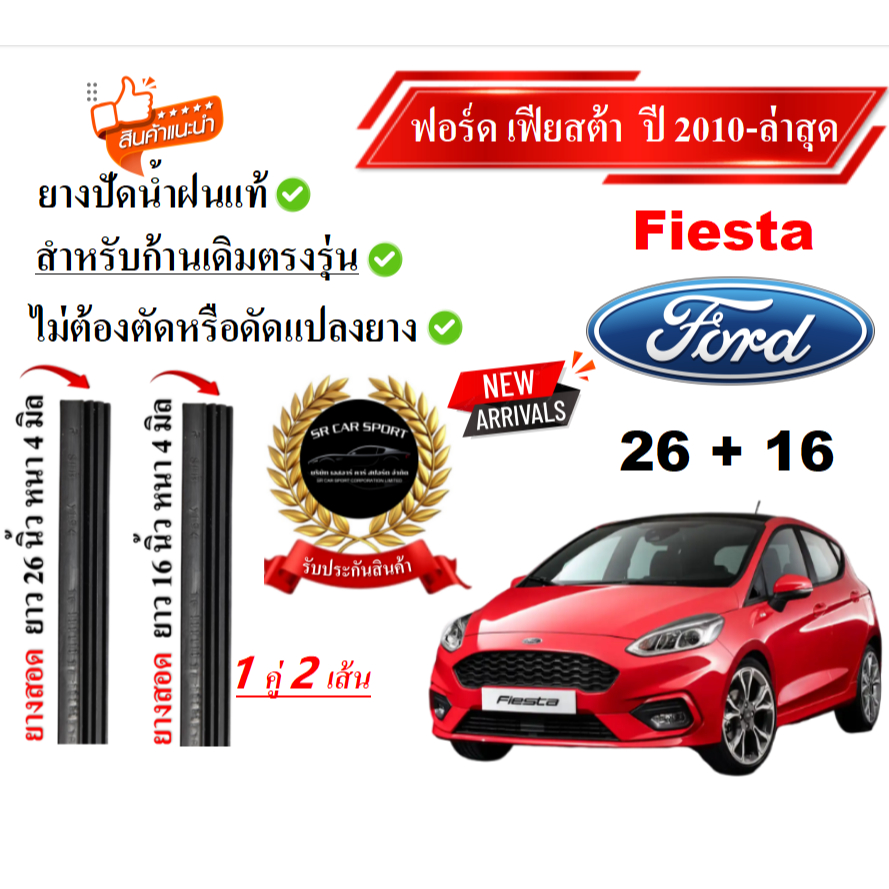ยางปัดน้ำฝนแท้ Ford Fiesta เฟียสต้า ตั้งแต่ปี 2010-2025 ทุกรุ่น