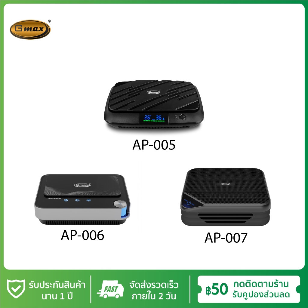 Gmax เครื่องฟอกอากาศในรถยนต์ Car Purifier รุ่น AP005/AP006/AP007 กรองฝุ่นPM2.5 H13