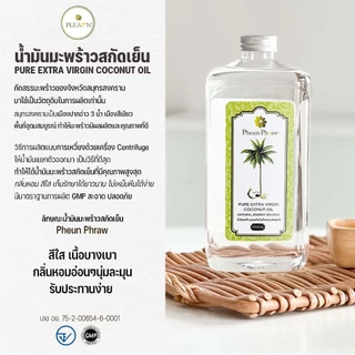 PLEARN│Pheun Phraw น้ำมันมะพร้าวสกัดเย็น 1 ลิตร(1000 ml) กินได้ ทาผิว หมักผม น้ำมันมะพร้าวcoconut oil