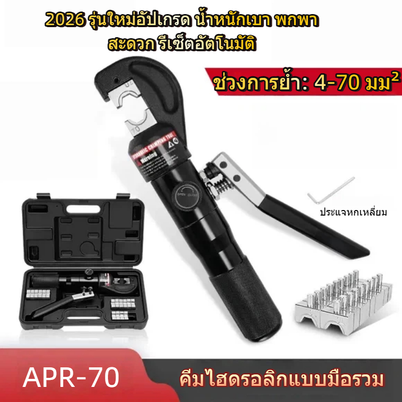 【thedailybloom1，จัดส่งจากกรุงเทพฯ】APR-70 คีมย้ำหางปลา ย้ำสายไฟ ไฮดรอลิค ขนาด