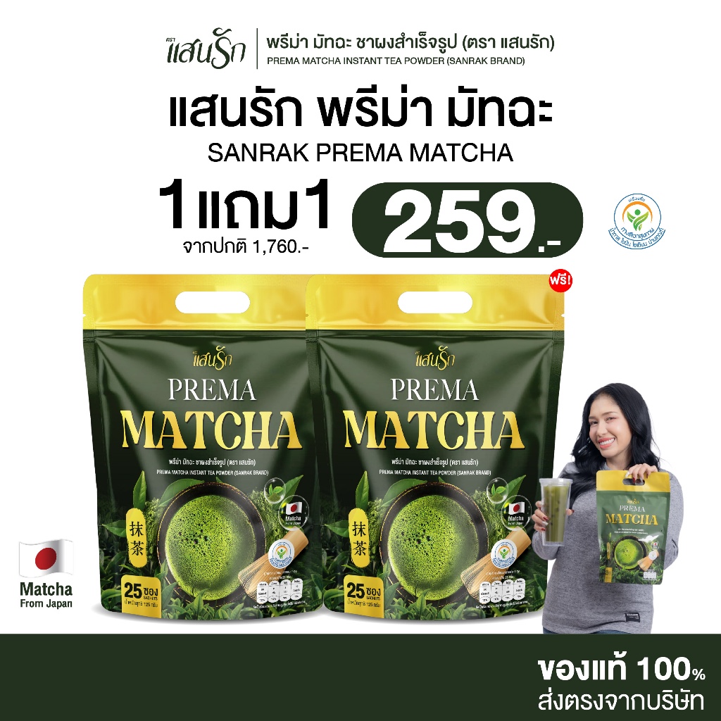 [ 1แถม1 ] Sanrak Prema Matcha แสนรัก พรีม่า มัทฉะ เพียวมัทฉะจากประเทศญี่ปุ่น