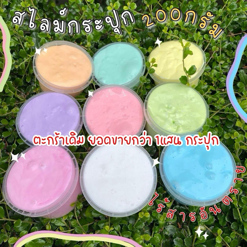 ตะกร้าใหม่ พร้อมส่ง สไลม์ กระปุก 200 กรัม (8ออนซ์) ไร้สารอันตราย นุ่มไม่ติดมือ ไม่ละลาย มีหลายสีให้เลือก