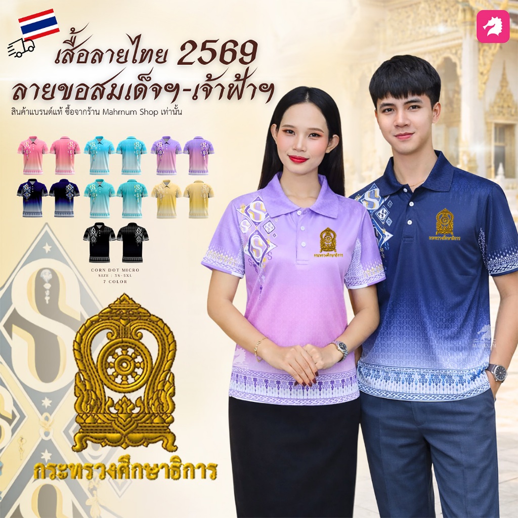 เสื้อโปโล (ลายขอสร้อยทอง) ปักตรากระทรวงศึกษาธิการ(ศธ.) ผ้ากีฬาไมโครเม็ดข้าวโพด ยืดได้เยอะ ใส่ได้ทั้งชายและหญิง