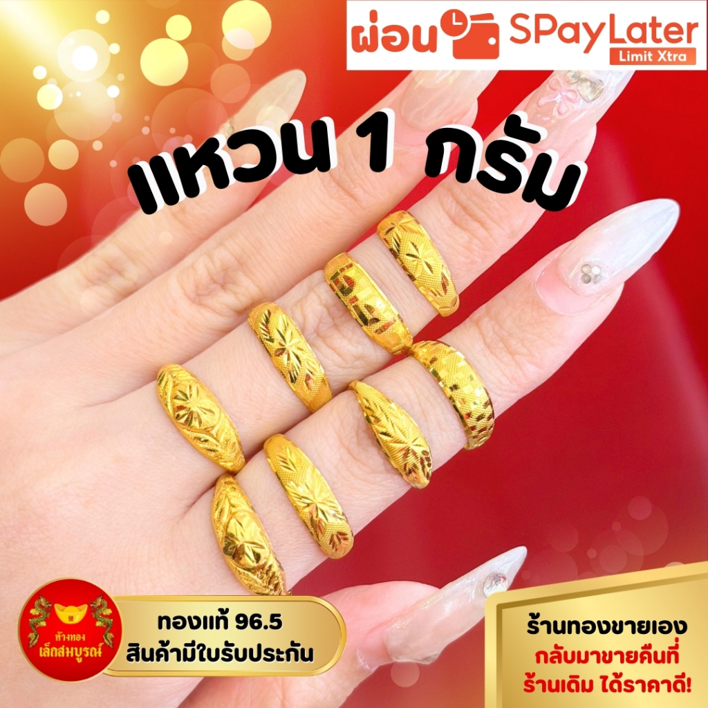 แหวน 1 กรัม ทองคำแท้ 96.5% ผ่อน SPayLater สินค้ามีใบรับประกัน ร้านทองขายเอง
