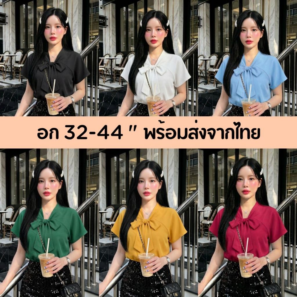 เสื้อแขนสั้นคอโบว์หน้าบ่าเลยใส่ทำงานใส่ชิลน่ารักครบสีใส่ได้ทุกโอกาสทุกงาน อก32-44"