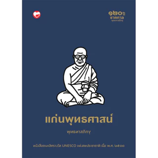หนังสือ แก่นพุทธศาสน์ (ปกอ่อน) ผู้เขียน: พุทธทาสภิกขุ สำนักพิมพ์ สุขภาพใจ ธรรมะ ศาสนา ปรัชญา พระธรรมเทศนา