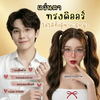 แว่นกรองแสงทรงดิออร์ แว่นแฟชั่นไร้ขอบ แว่นสายตาสั้น/ยาว ทรงสวย ออโต้เลนส์ ออกแดดเปลี่ยนสี
