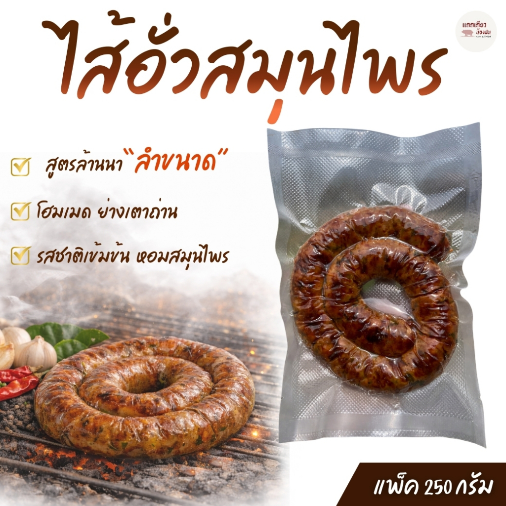 ไส้อั่วเชียงใหม่ ย่างเตาถ่านหอมสมุนไพร (พร้อมทาน) แพ็ค 250 กรัม