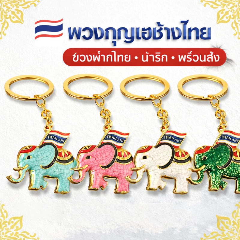 พวงกุญแจช้างไทยนำโชค โลหะเคลือบสี ของฝากไทยยอดนิยม ของที่ระลึกประเทศไทย ของขวัญมงคลสำหรับนักท่องเที่ยว