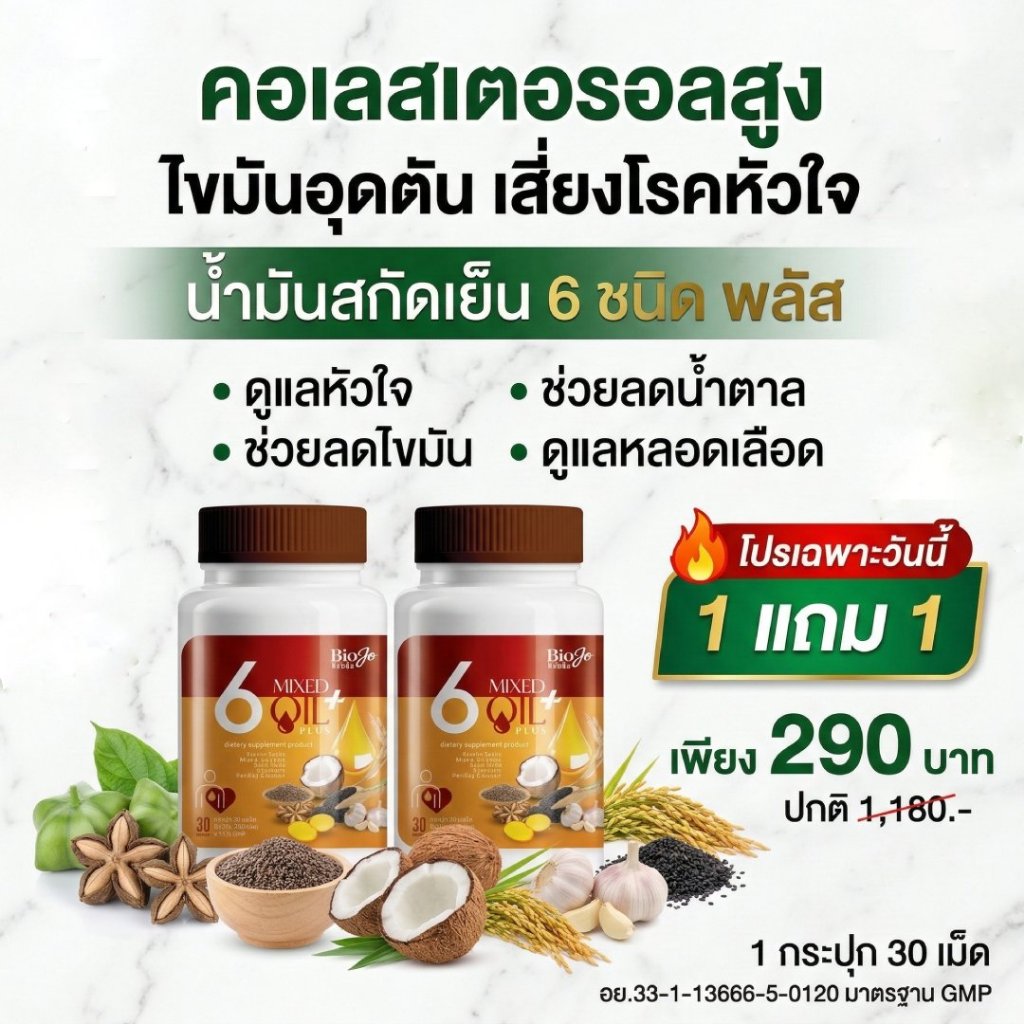 BIOJO น้ำมันรวม 6 ชนิด พลัส { 1 แถม 1 } ปรับลดไขมัน คอเลสเตอรอล ความดันสูง