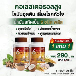 BIOJO น้ำมันรวม 6 ชนิด พลัส { 1 แถม 1 } ปรับลดไขมัน คอเลสเตอ…