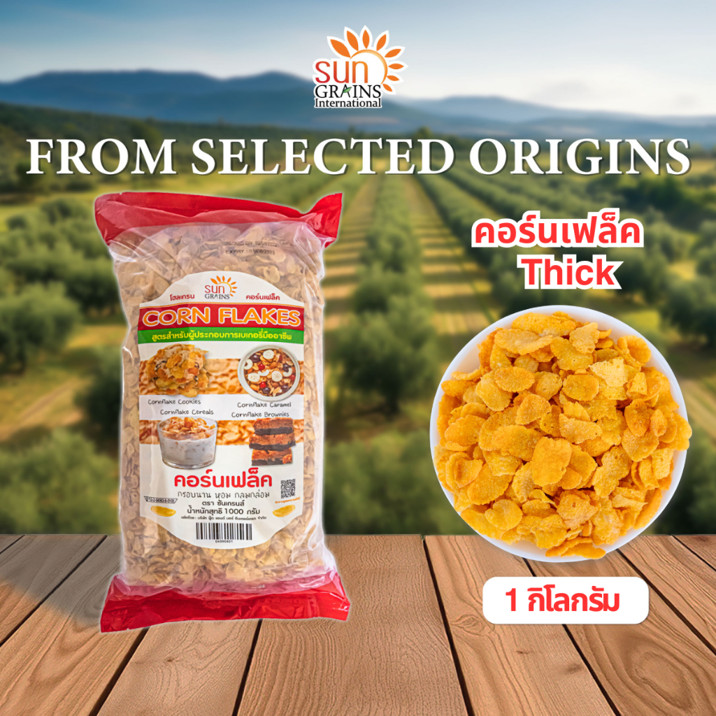 1 Kg. คอร์นเฟล็ค ซีเรียลอาหารเช้า พร้อมทาน (ตราซันเกรนส์) CORN FLAKES 1 Kg.
