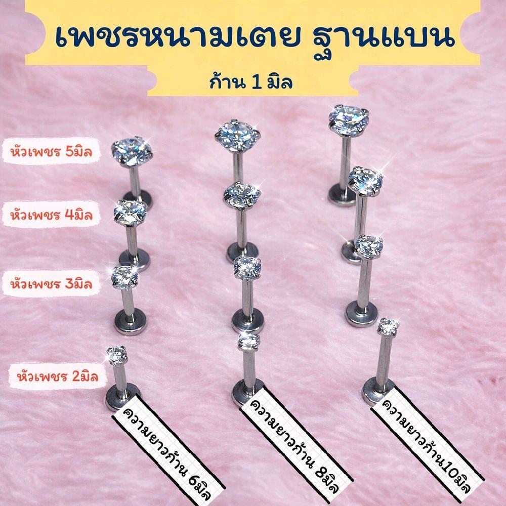(1อัน)จิวเพชรฐานแบนรุ่นหนามเตย ก้านหนา1มิล วัสดุ Stainless Steel 316L ไม่ลอก ไม่ดำ จำนำบ่ได้