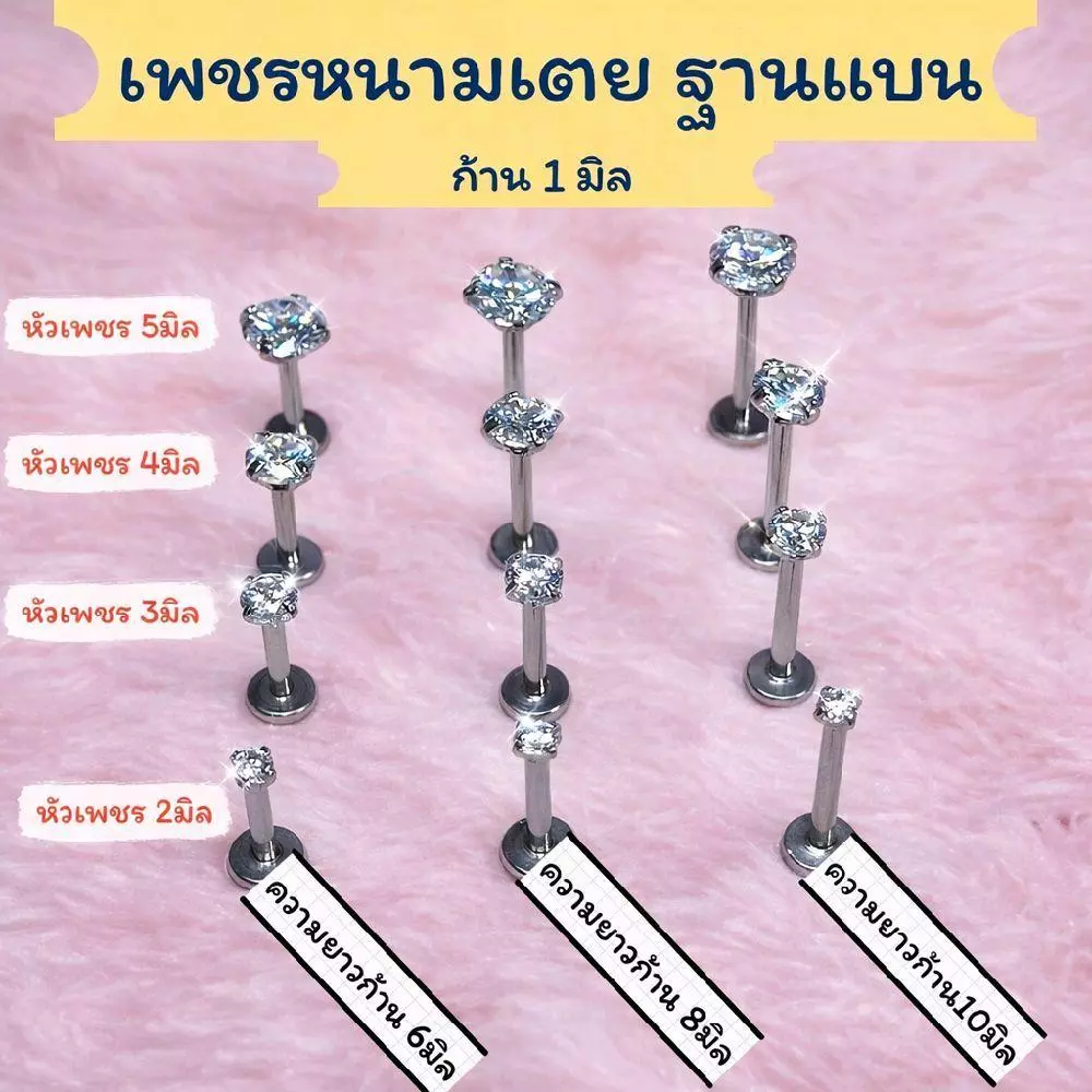 (1อัน)จิวเพชรฐานแบนรุ่นหนามเตย ก้านหนา1มิล วัสดุ Stainless Steel 316L ไม่ลอก ไม่ดำ จำนำบ่ได้