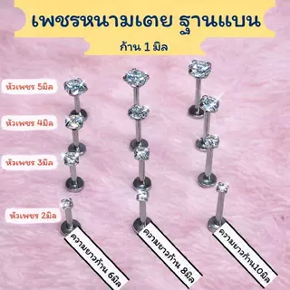 (1อัน)จิวเพชรฐานแบนรุ่นหนามเตย ก้านหนา1มิล วัสดุ Stainless Steel 316L ไม่ลอก ไม่ดำ จำนำบ่ได้