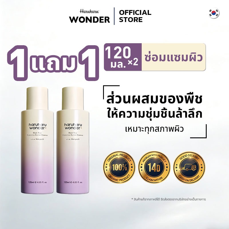 [1 แถม 1] HARUHARU wonder Black Rice Probiotics Barrier Essence 120ml | เอสเซนส์แบริเออร์ไรซ์ข้าวดำ 