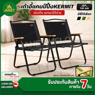 TOP SUN Janet เก้าอี้แคมป์ปิ้ง kermit เก้าอี้สนาม พับเก็บได้ รับน้ำหนักได้ 150​KG