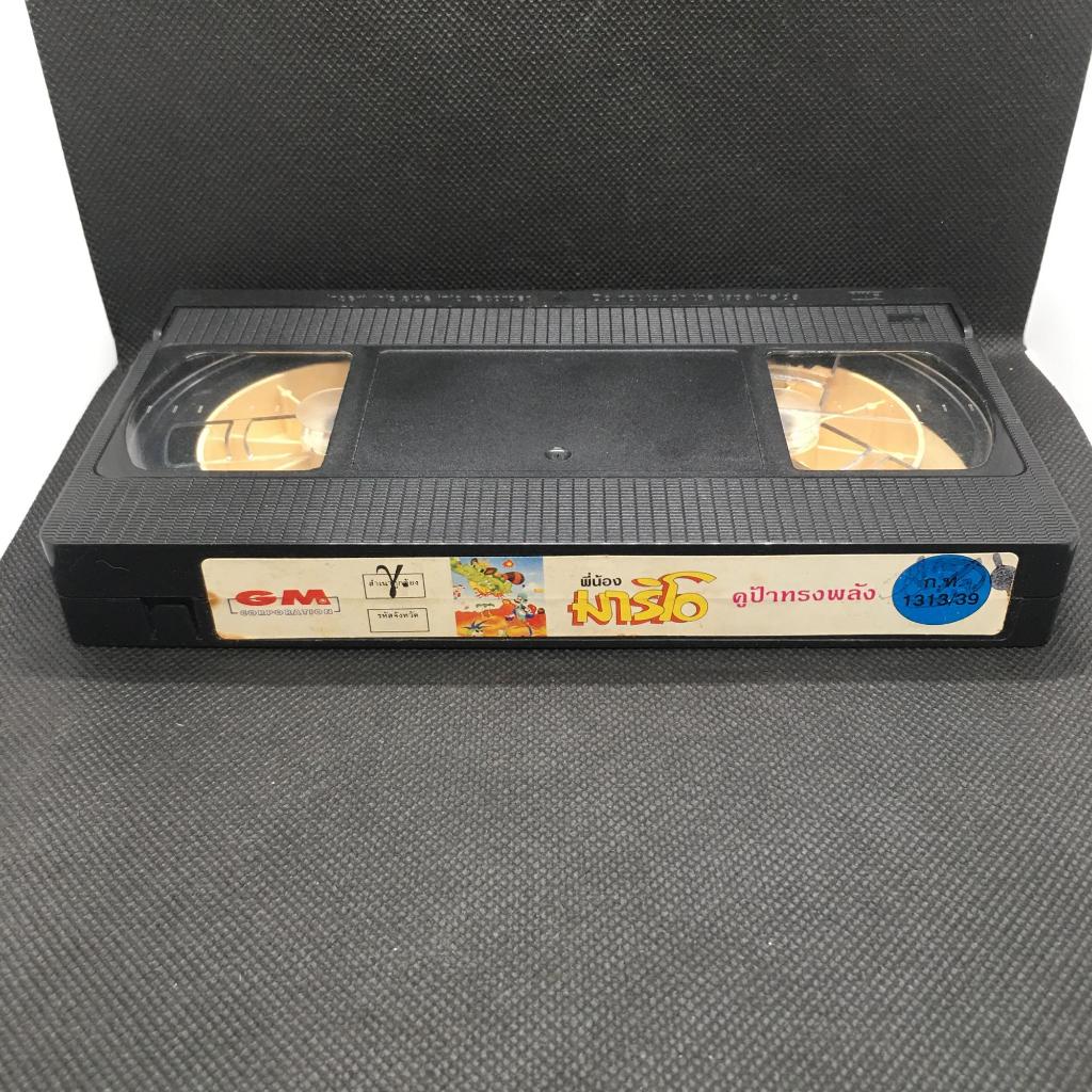 เทปการ์ตูน VHS พี่น้องมาริโอ (Super Mario) เทปเก่าสะสม