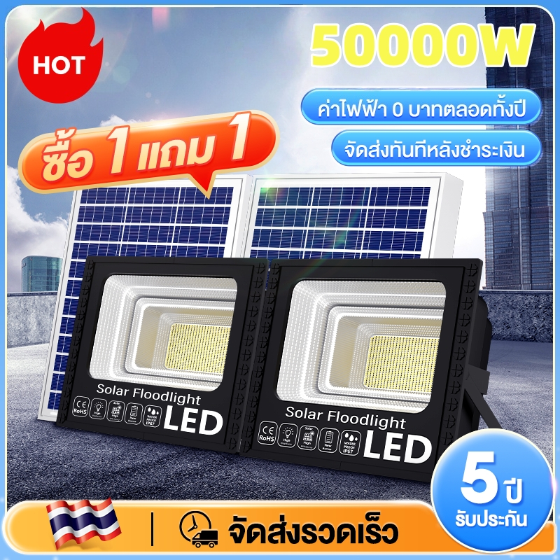 【ซื้อ1แถม1】โซล่าเซลล์ 50000W หลอดไฟ ไฟโซล่าเซล ไฟสนาม LED โซล่าเซลล์ แท้ โคมไฟโซลาเซลล์ ไฟสปอร์ตไลท์ ไฟภายนอกอาคาร – โปรปัง