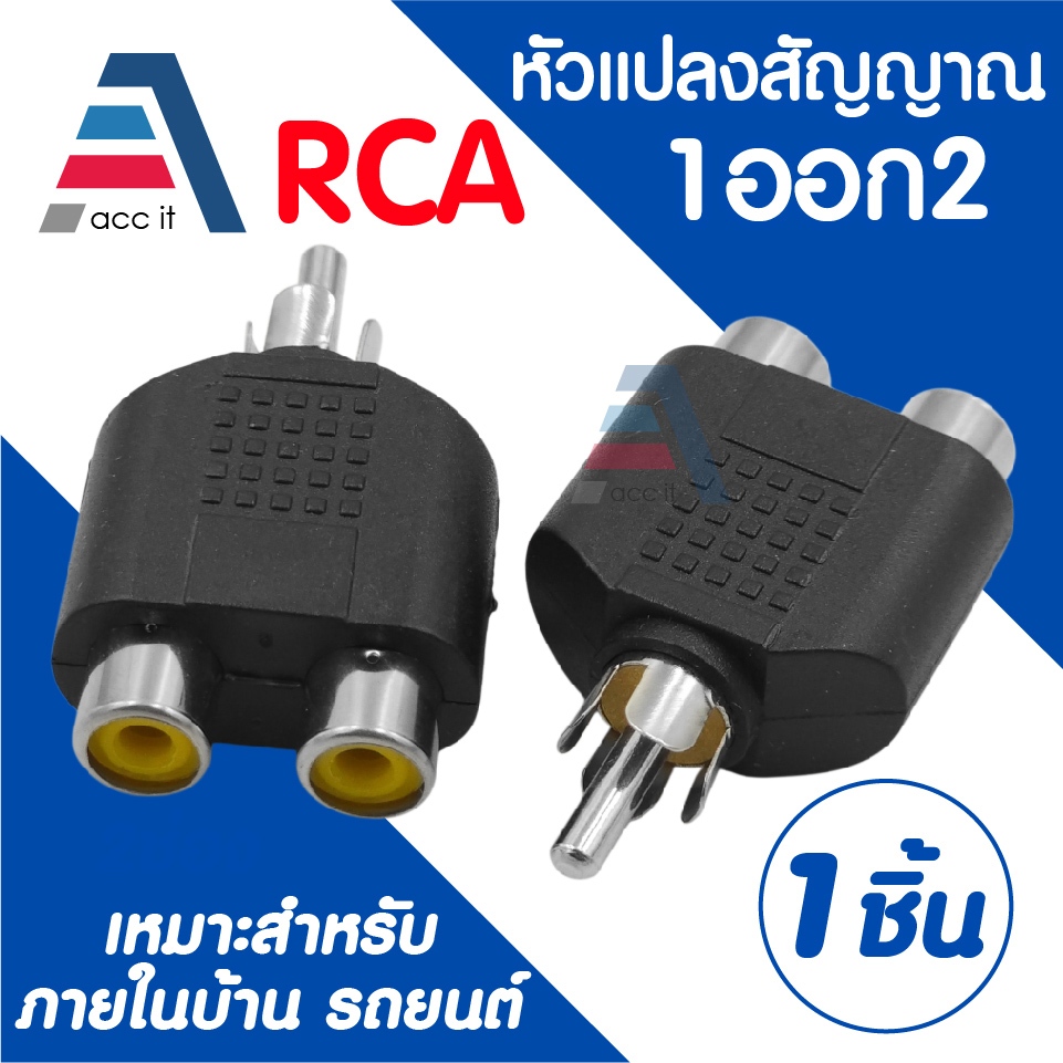 หัวแปลง RCA Splitter 1 ออก 2 หัวต่อ RCA แยกสัญญาณเสียงและวิดีโอ สำหรับเครื่องเสียงรถยนต์และบ้าน