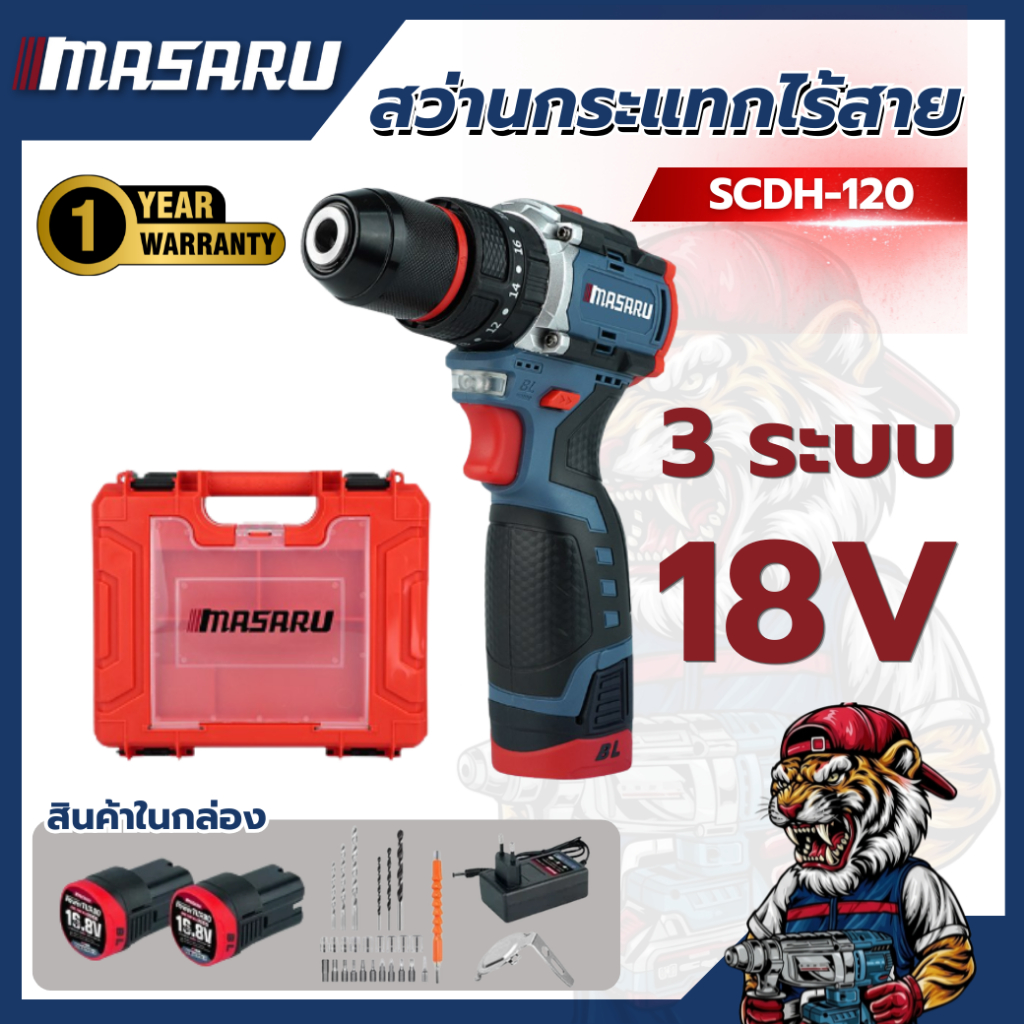 สว่านกระแทกไร้สาย MASARU SCDH-120 18V เจาะปูน คอนกรีต แบตทน