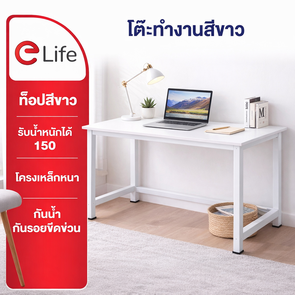 Elife โต๊ะทำงานสีขาว มินิมอล ขาเหล็กหนา Top MDF กันน้ำ กันรอยขีดข่วน Home Office โต๊ะทำงาน โครงเหล็ก