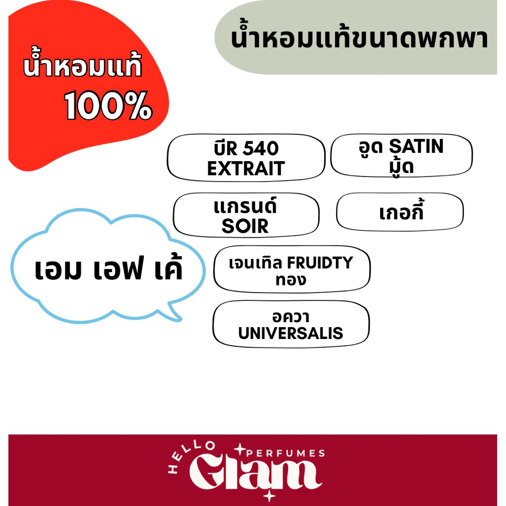 แบ่งขาย : เอม เอฟ เค้ BR 540 EXT/ GRAND SOIR / OUD SATIN MOOD / GENTLE FRUIDTY GOLD