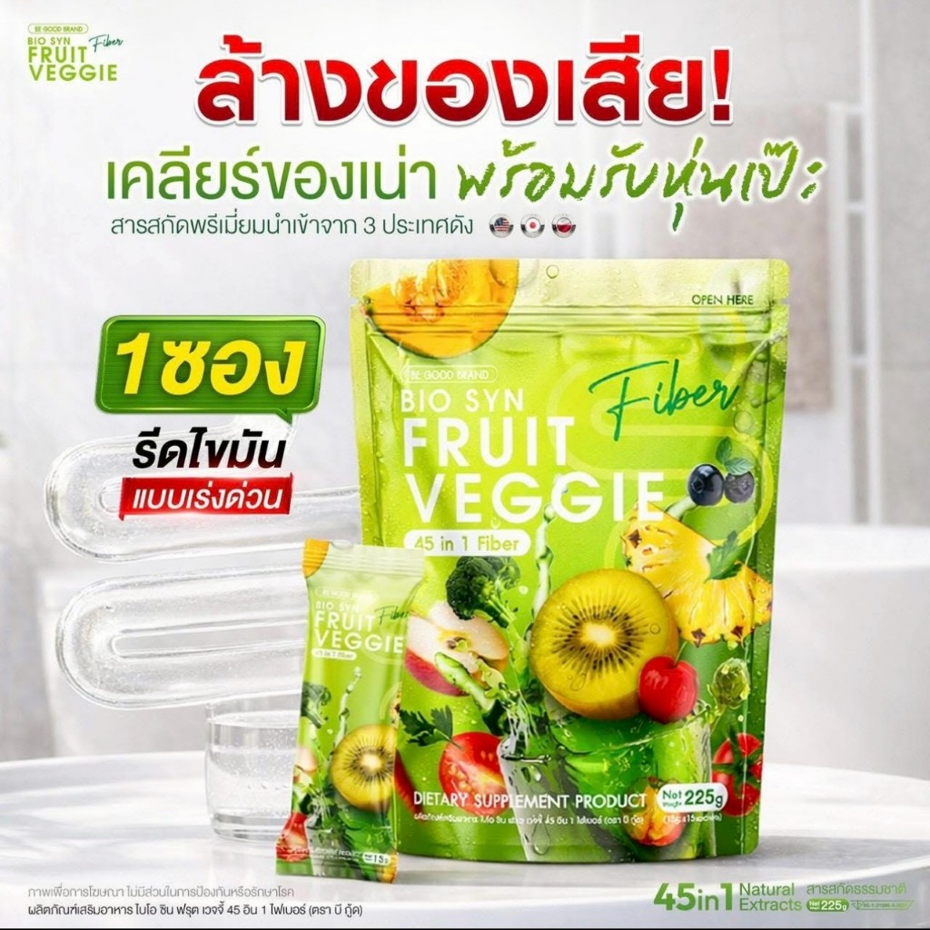 Bio Syn ไฟเบอร์ผักผลไม้ 45 ชนิด {1 ห่อ 15 ซอง} สารสกัดนำเข้า 3 ประเทศ ปรับสมดุลระบบขับถ่าย