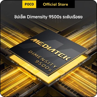 POCO X8 Pro Max 12+256/12+512 ชิปเซ็ต Dimensity 9500s ระดับเรือธง
