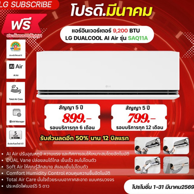 [ทักแชทก่อนสั่งซื้อ]•LG Subscribe แอร์อินเวอร์เตอร์ 9,200 BTU LG DUALCOOL AI Air รุ่น SAQ11A (แบบจ่า