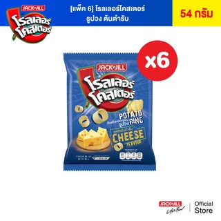 [6 ซอง] โรลเลอร์โคสเตอร์ มันฝรั่งรูปวง 54 กรัม (เลือกรสได้)
