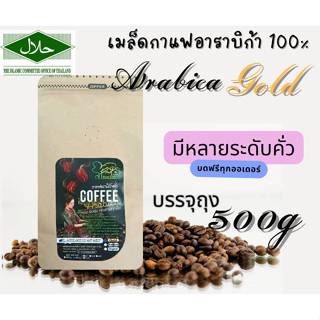 เมล็ดกาแฟอาราบิก้า Gold 500g(น้ำหนักรวมถุง)