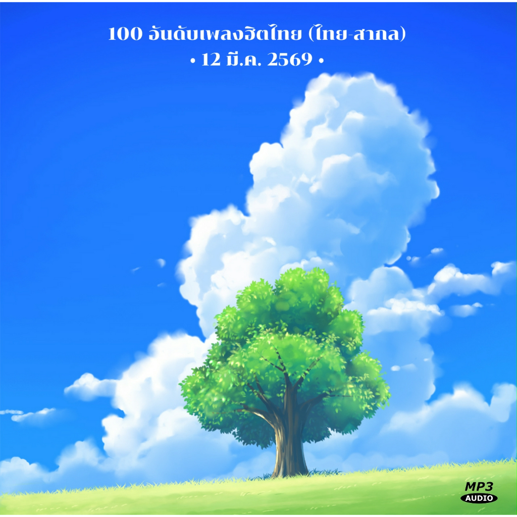 [CD MP3 / USB MP3] 100 อันดับเพลงฮิตไทย (ไทย-สากล) • 12 มี.ค. 2569 (320 kbps)