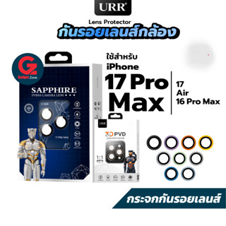 กระจกกันรอยเลนส์ URR Sapphire แกร่งระดับ 9H Mohs Scale  I กร…