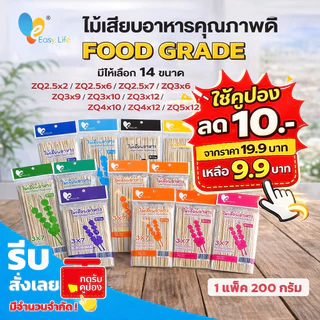 ไม้เสียบลูกชิ้น ไม้เสียบหมูปิ้ง ไม้เสียบบาร์บีคิว BBQ ไม้เสียบอาหาร ไม้เสียบไม้ไผ่ สำหรับปิ้งย่าง ไก่ย่าง ลูกชิ้น ปลาหมึ