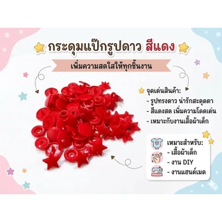 กระดุมแป๊กพลาสติก รูปดาว รูปหัวใจ T5 (12mm.) 1ถุง มี15 ชุด พร้อมส่ง
