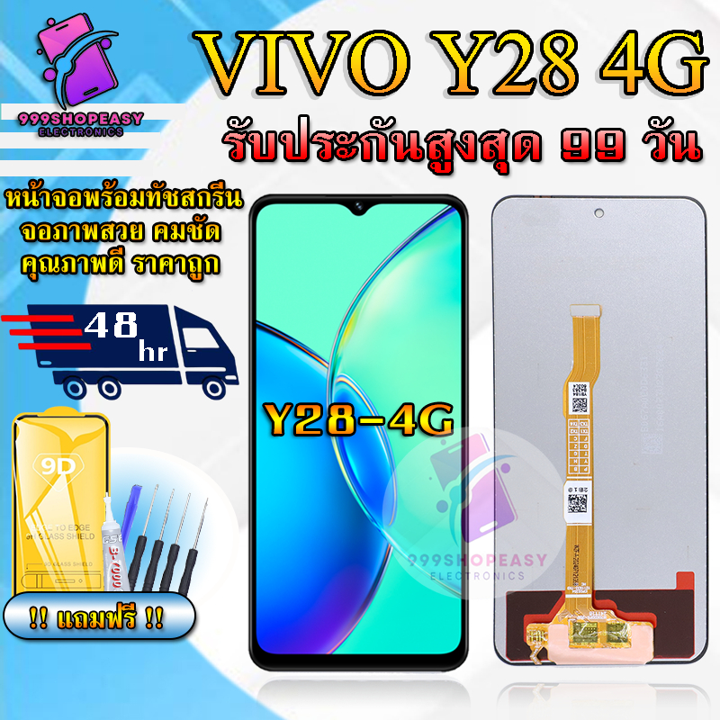 หน้าจอสำหรับVIVO Y28 4G / Y19S / Y29 5G / Y19S Pro สินค้ารับประกันสูงสุด 99 วัน แถมฟิล์มกันแตก+ไขควงกับกาวติดหน้าจอ