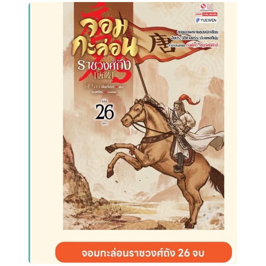จอมกะล่อนราชวงศ์ถัง เล่ม 1-25 พร้อมส่ง เล่ม26 pre