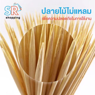 ไม้เสียบลูกชิ้น ไม้เสียบหมูปิ้ง ไม้เสียบบาร์บีคิว BBQ ไม้เสียบอาหาร ไม้เสียบไม้ไผ่ สำหรับปิ้งย่าง ไก่ย่าง ลูกชิ้น ปลาหมึ