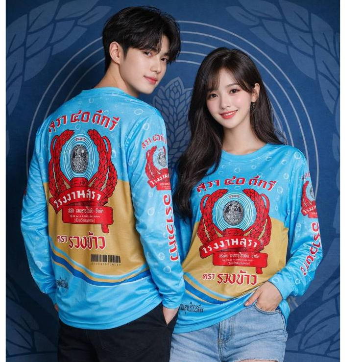 เสื้อยืดพิมพ์ลายสุรา40ดีกรี มี2สี  แขนยาวงานกระแส เนื้อผ้ากีฬาไมโครเกรดเอ ผลิตโรงงานไทย